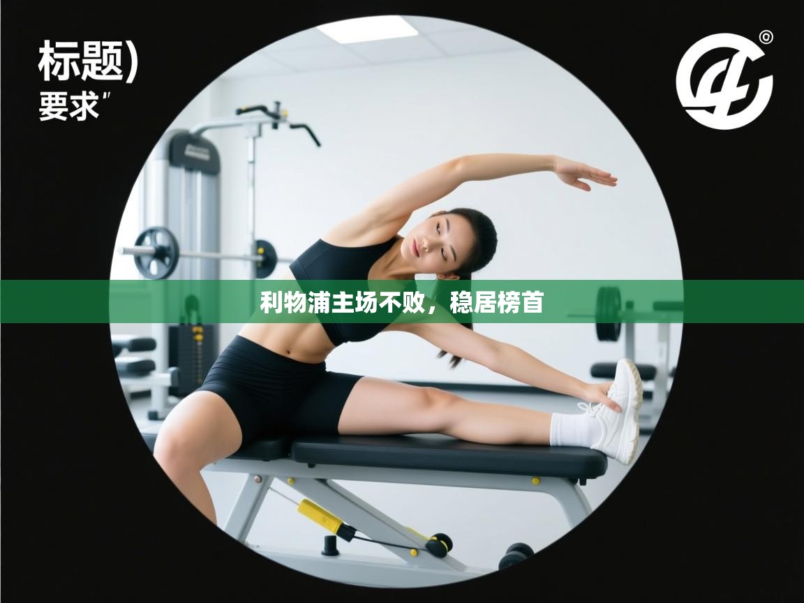 利物浦主场不败，稳居榜首