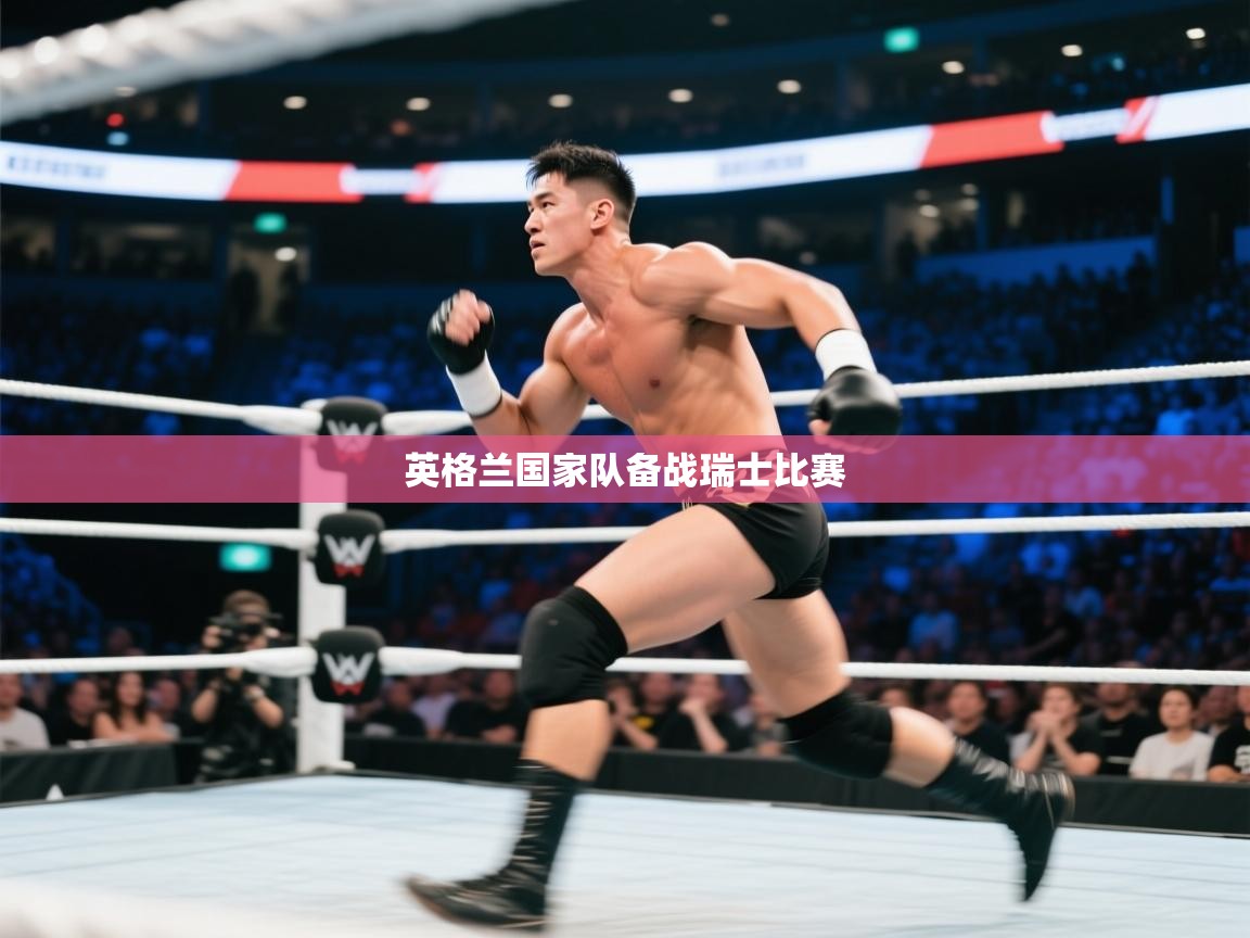 英格兰国家队备战瑞士比赛