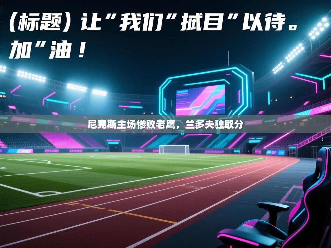 尼克斯主场惨败老鹰,兰多夫独取分 第2张