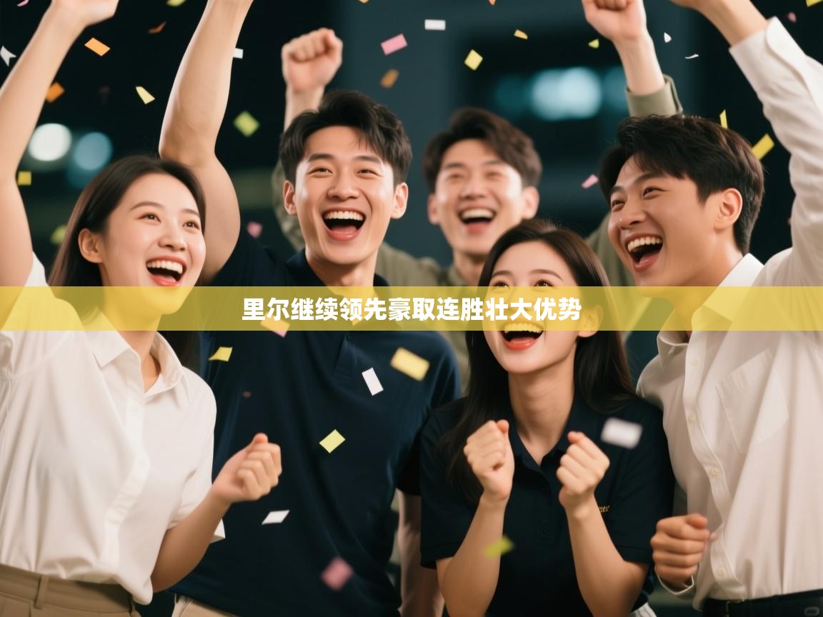 里尔继续领先豪取连胜壮大优势