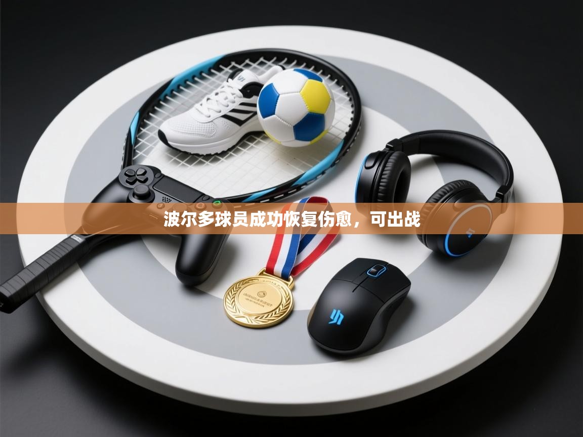 波尔多球员成功恢复伤愈，可出战