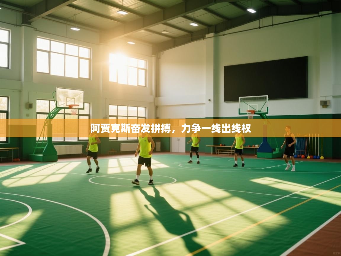 阿贾克斯奋发拼搏，力争一线出线权