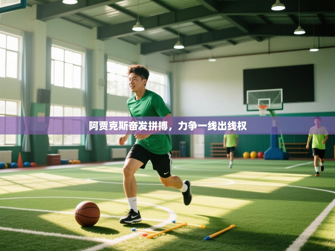 阿贾克斯奋发拼搏，力争一线出线权  第2张