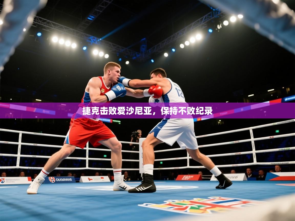 捷克击败爱沙尼亚，保持不败纪录