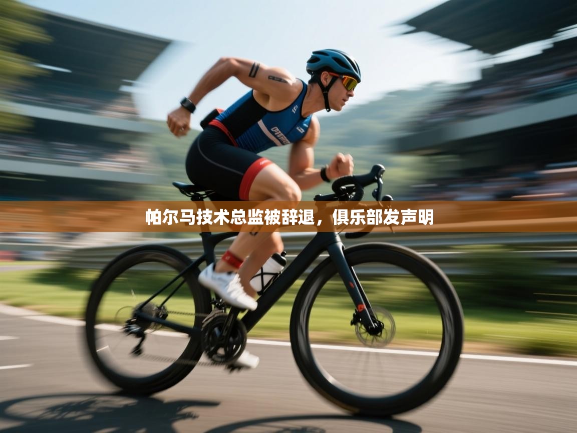 帕尔马技术总监被辞退，俱乐部发声明  第2张