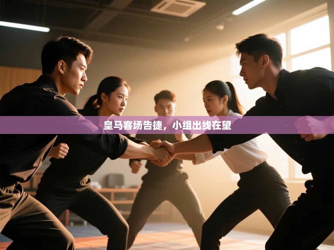 皇马客场告捷，小组出线在望