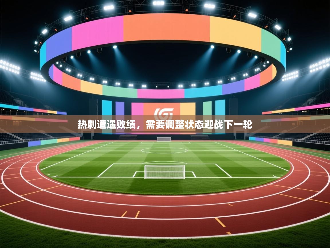 热刺遭遇败绩，需要调整状态迎战下一轮