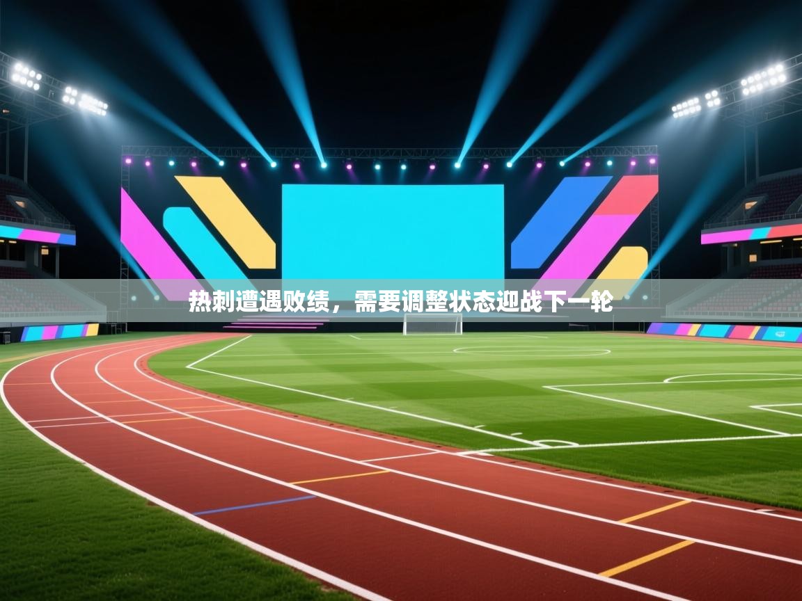 热刺遭遇败绩，需要调整状态迎战下一轮  第2张
