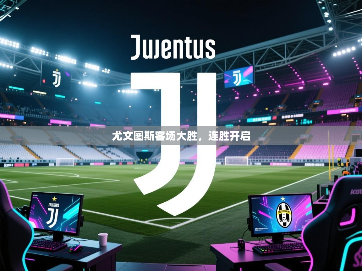 尤文图斯客场大胜，连胜开启
