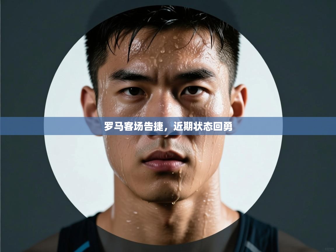 罗马客场告捷，近期状态回勇