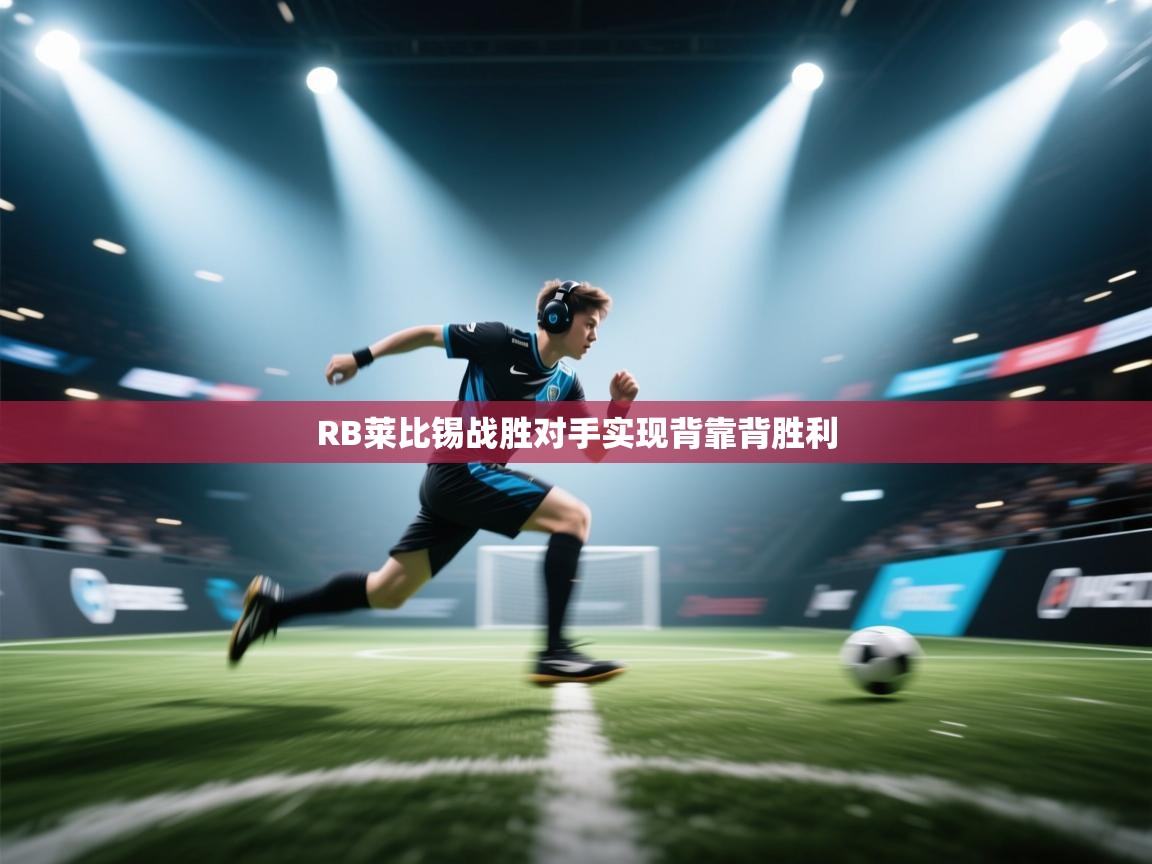 RB莱比锡战胜对手实现背靠背胜利