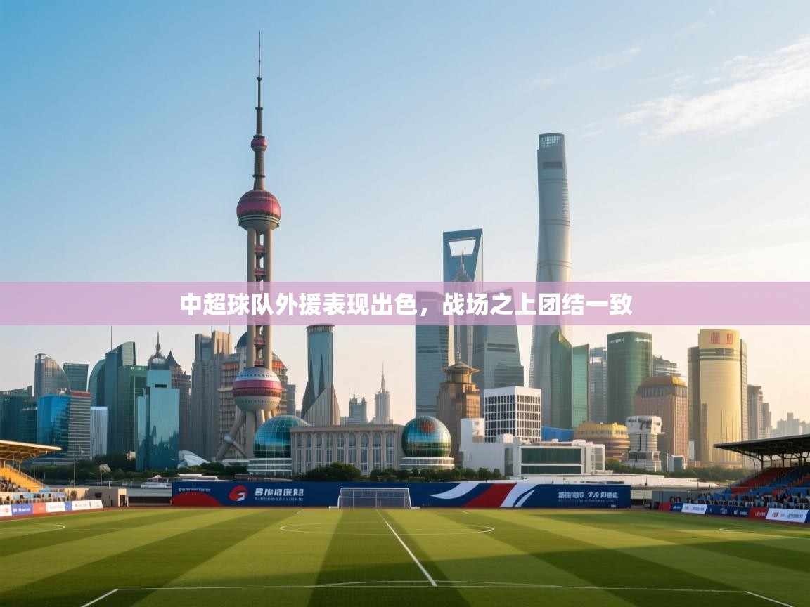 中超球队外援表现出色，战场之上团结一致  第1张