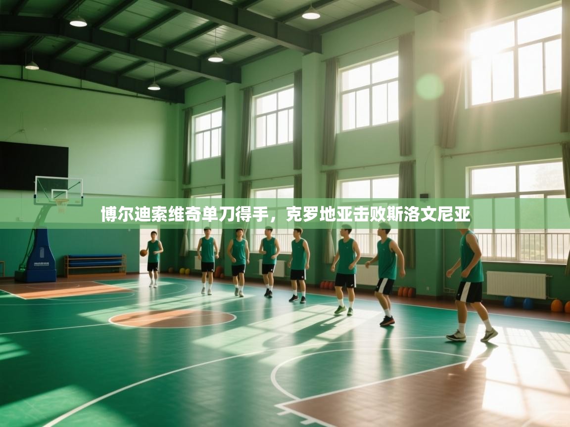 博尔迪索维奇单刀得手，克罗地亚击败斯洛文尼亚