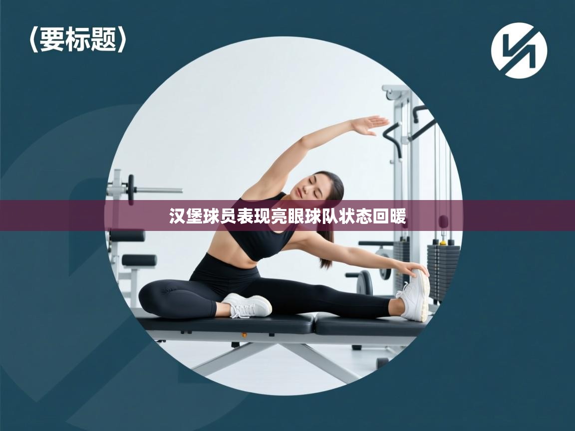 汉堡球员表现亮眼球队状态回暖