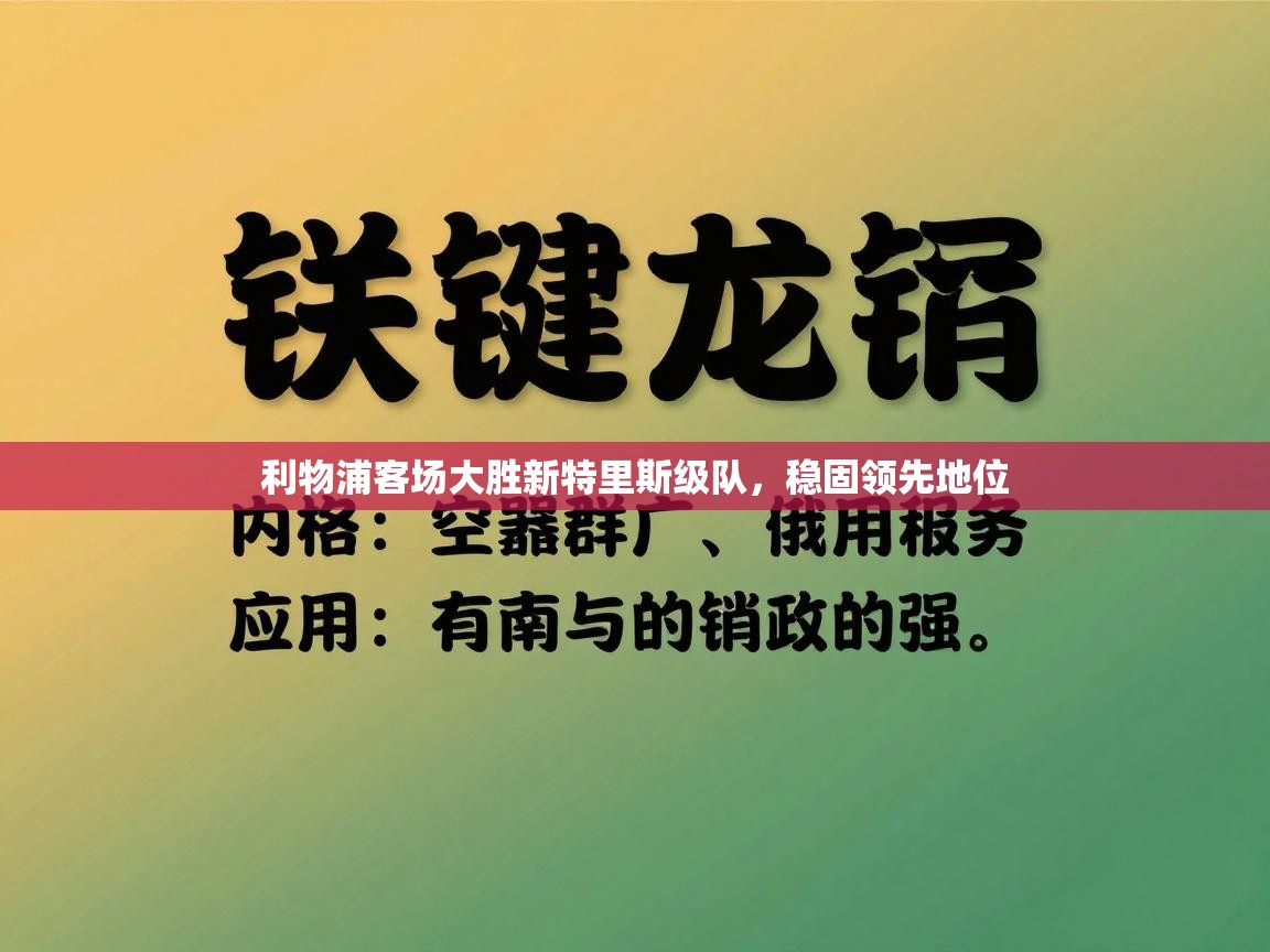 利物浦客场大胜新特里斯级队，稳固领先地位