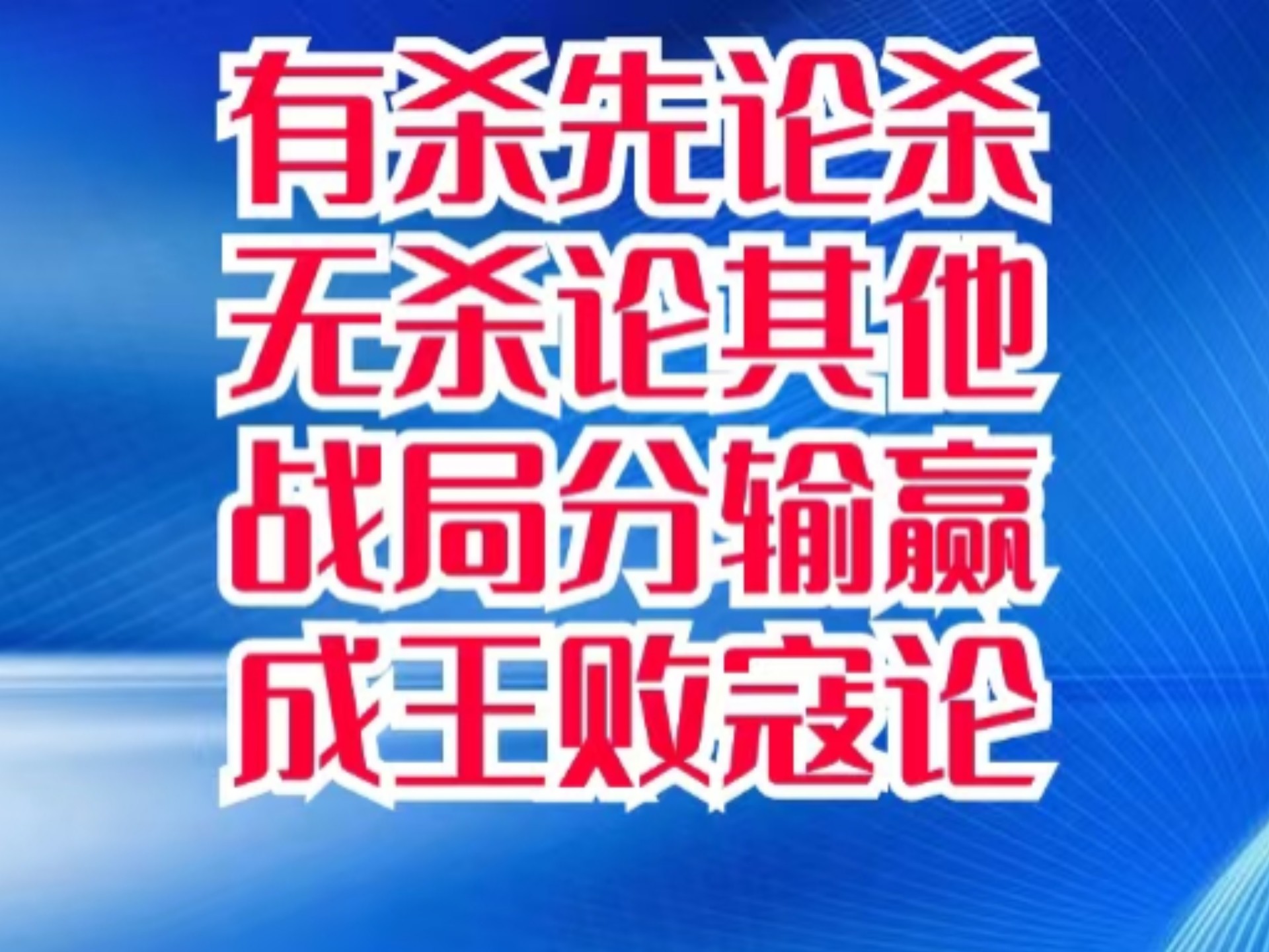 决赛全力拼搏，掌控场上局势才是胜利王道的简单介绍